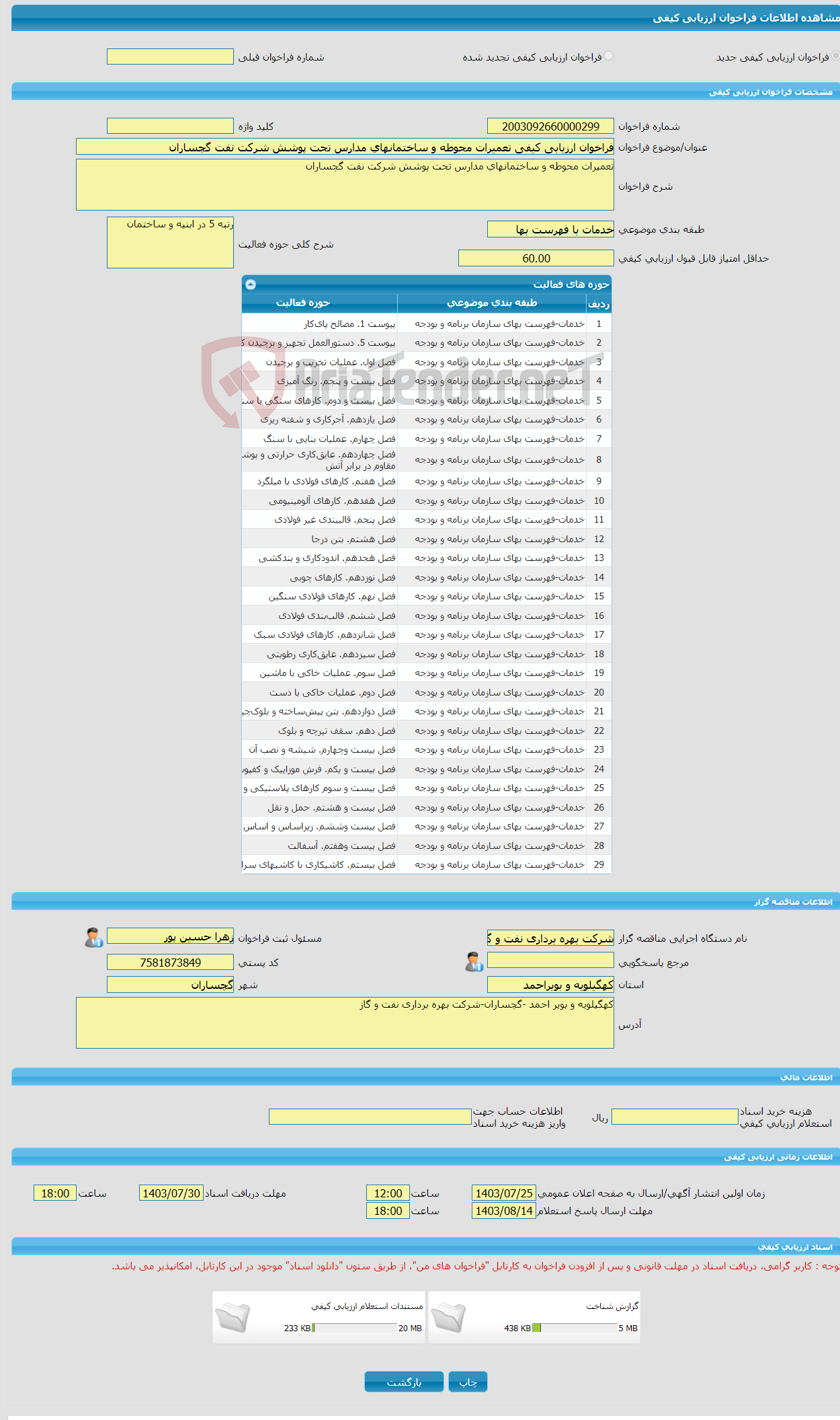تصویر کوچک آگهی فراخوان ارزیابی کیفی تعمیرات محوطه و ساختمانهای مدارس تحت پوشش شرکت نفت گچساران