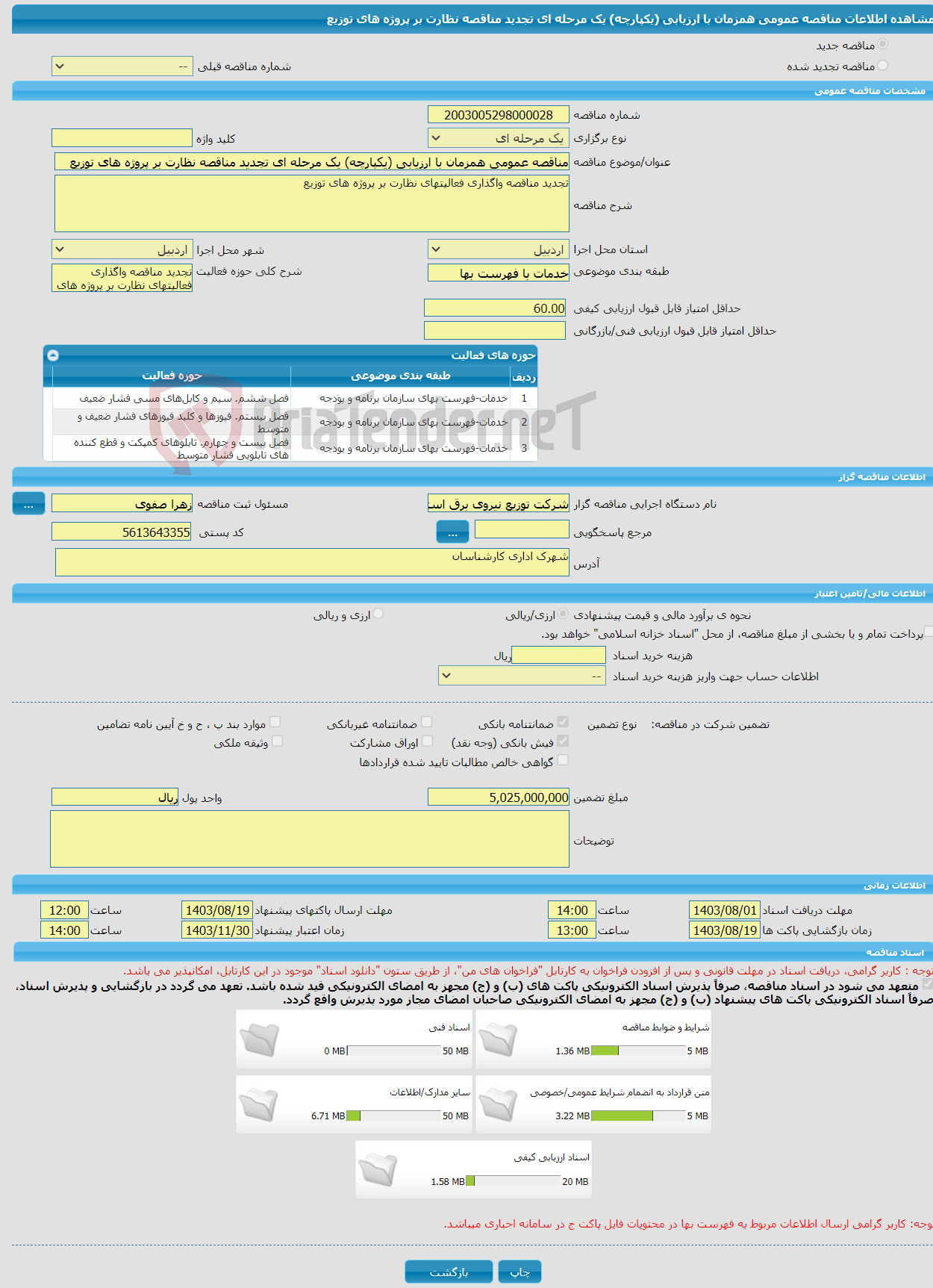 تصویر کوچک آگهی مناقصه عمومی همزمان با ارزیابی (یکپارچه) یک مرحله ای تجدید مناقصه نظارت بر پروژه های توزیع