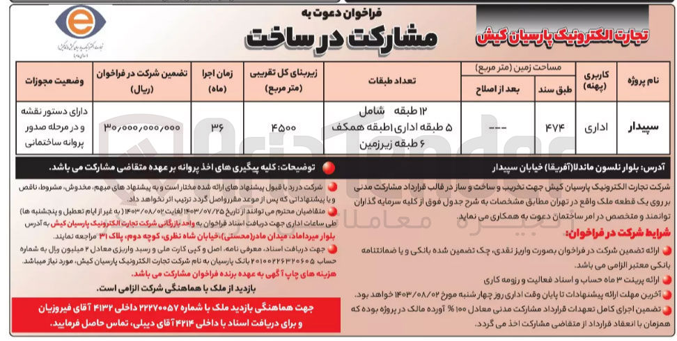 تصویر کوچک آگهی تخریب و ساخت و ساز بر روی یک قطعه ملک واقع در تهران 