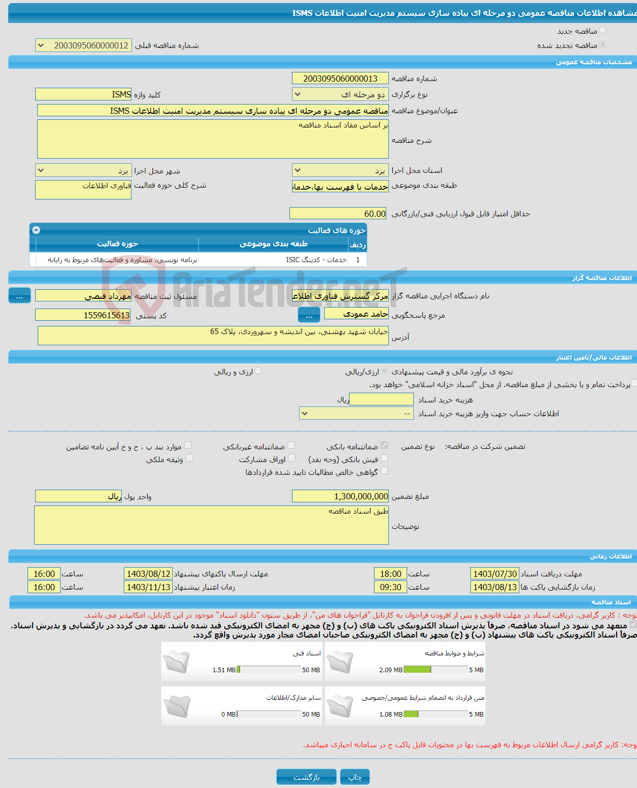 تصویر کوچک آگهی مناقصه عمومی دو مرحله ای پیاده سازی سیستم مدیریت امنیت اطلاعات ISMS