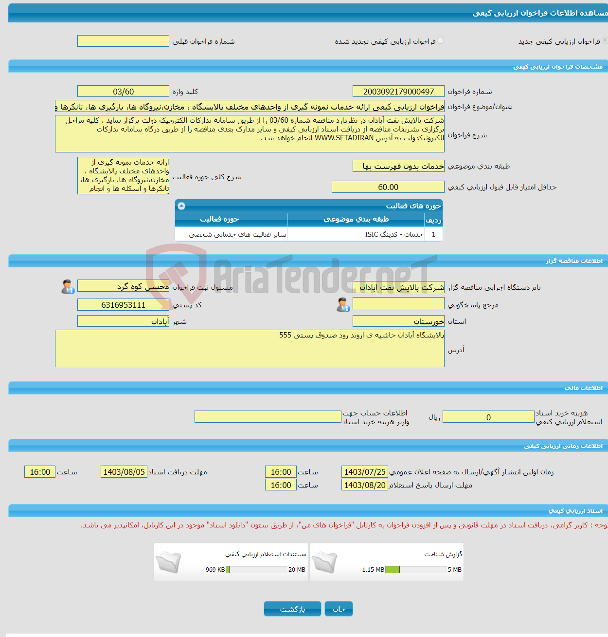 تصویر کوچک آگهی فراخوان ارزیابی کیفی ارائه خدمات نمونه گیری از واحدهای مختلف پالایشگاه ، مخازن،نیروگاه ها، بارگیری ها، تانکرها و اسکله ها و انجام آزمایشات پالایشگاه