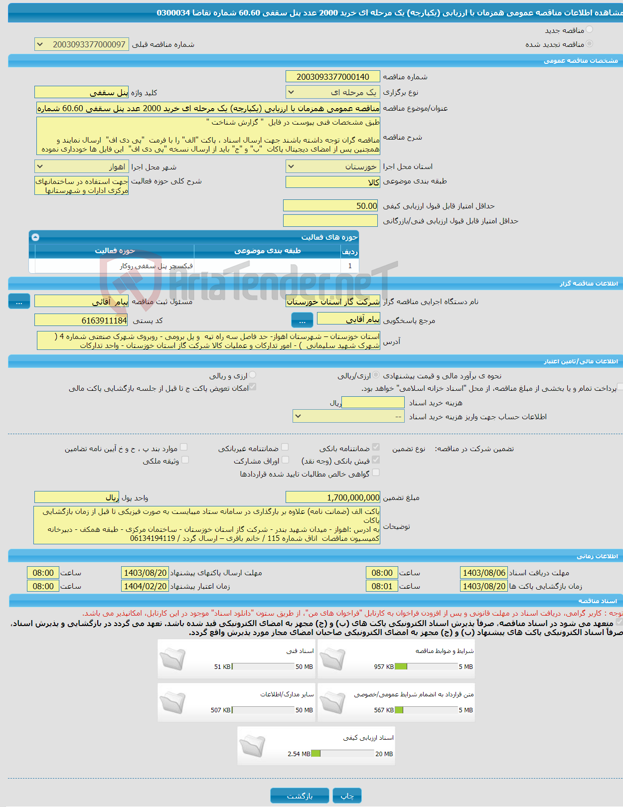 تصویر کوچک آگهی مناقصه عمومی همزمان با ارزیابی (یکپارچه) یک مرحله ای خرید 2000 عدد پنل سقفی 60.60 شماره تقاضا 0300034