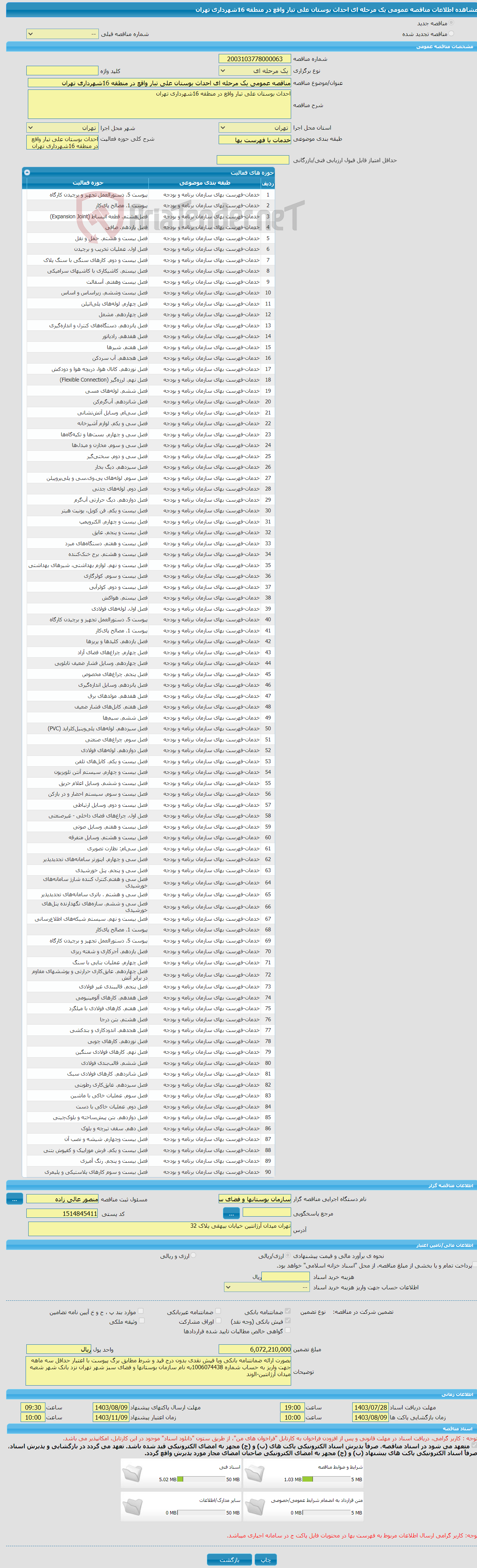 تصویر کوچک آگهی مناقصه عمومی یک مرحله ای احداث بوستان علی تبار واقع در منطقه 16شهرداری تهران 