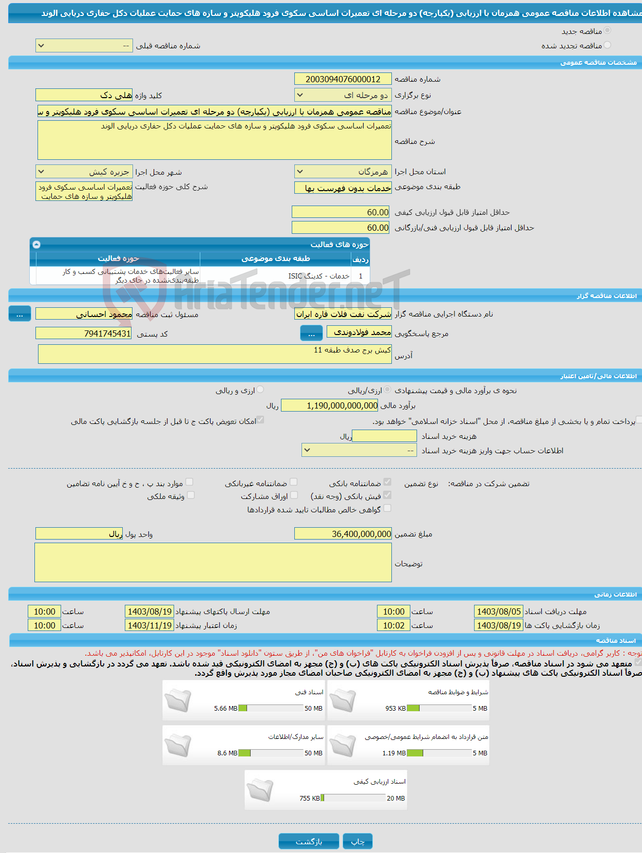 تصویر کوچک آگهی مناقصه عمومی همزمان با ارزیابی (یکپارچه) دو مرحله ای تعمیرات اساسی سکوی فرود هلیکوپتر و سازه های حمایت عملیات دکل حفاری دریایی الوند 