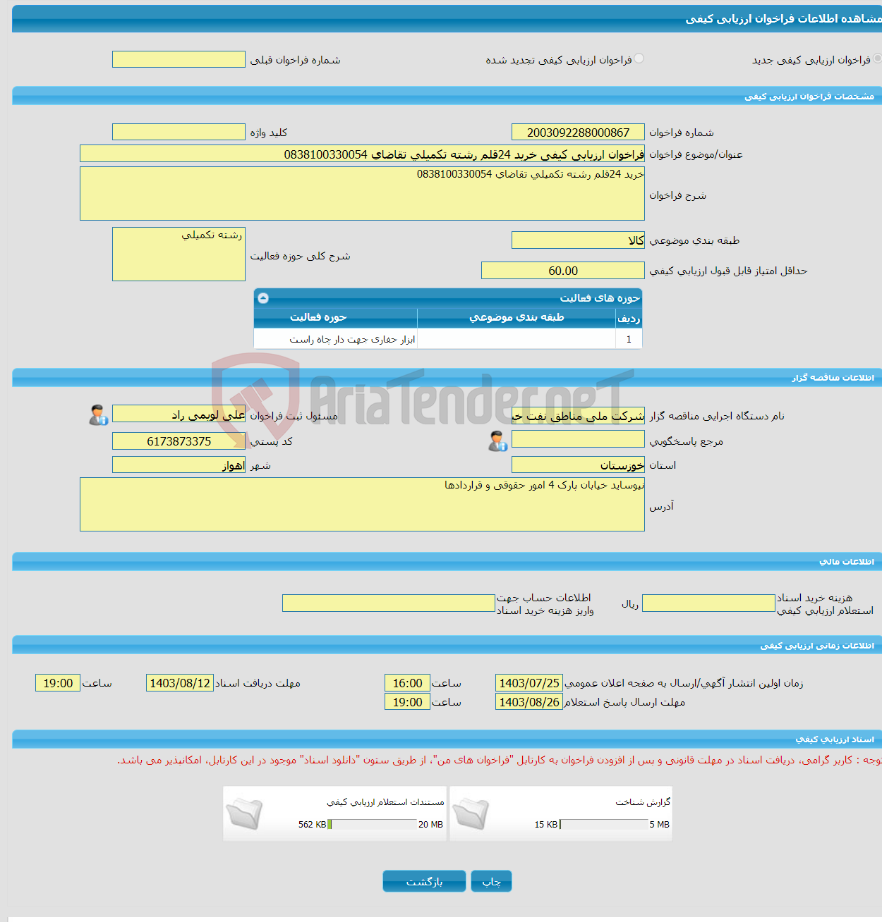 تصویر کوچک آگهی فراخوان ارزیابی کیفی خرید 24قلم رشته تکمیلی تقاضای 0838100330054 