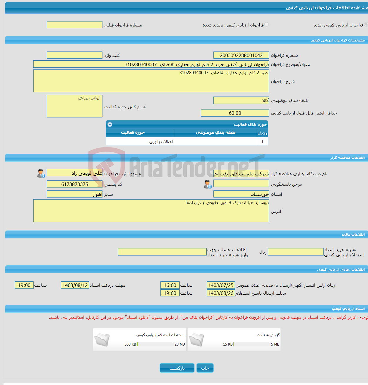 تصویر کوچک آگهی فراخوان ارزیابی کیفی خرید 2 قلم لوازم حفاری تقاضای 310280340007