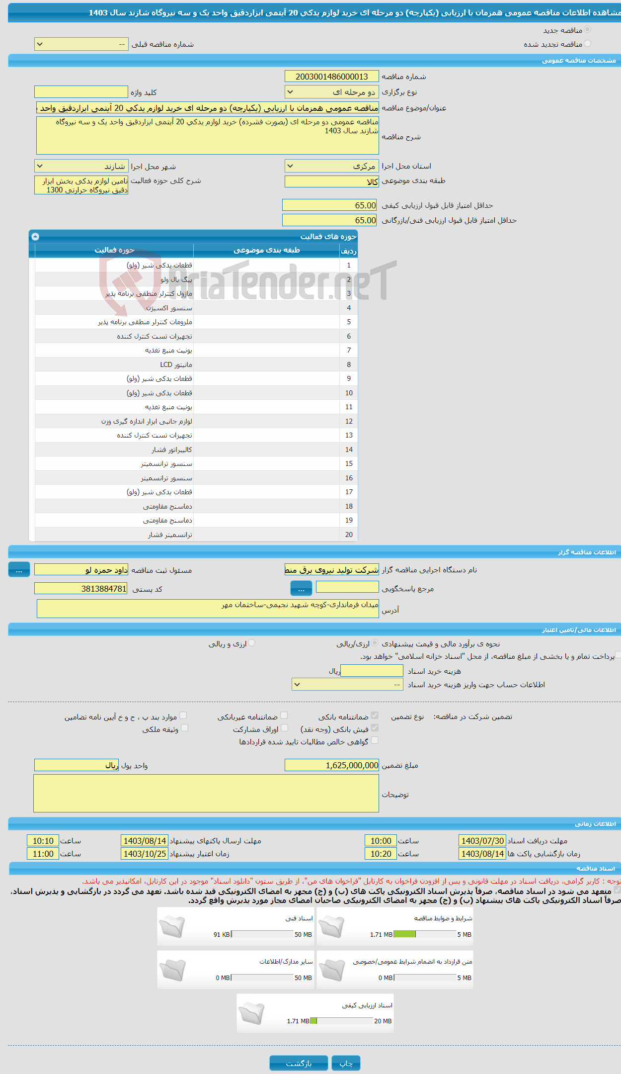 تصویر کوچک آگهی مناقصه عمومی همزمان با ارزیابی (یکپارچه) دو مرحله ای خرید لوازم یدکی 20 آیتمی ابزاردقیق واحد یک و سه نیروگاه شازند سال 1403