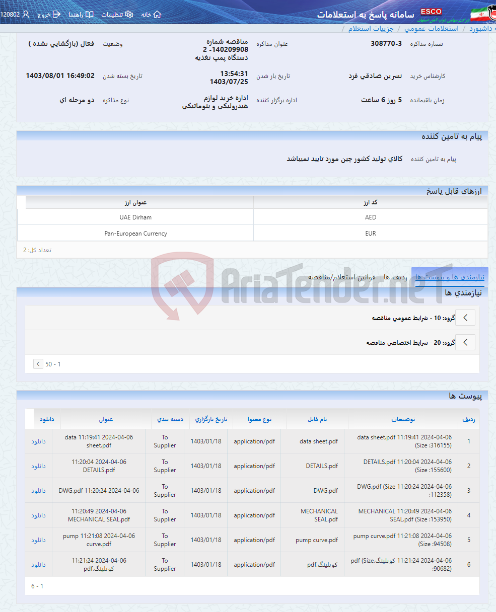 تصویر کوچک آگهی مناقصه شماره 140209908- 2 دستگاه پمپ تغذیه