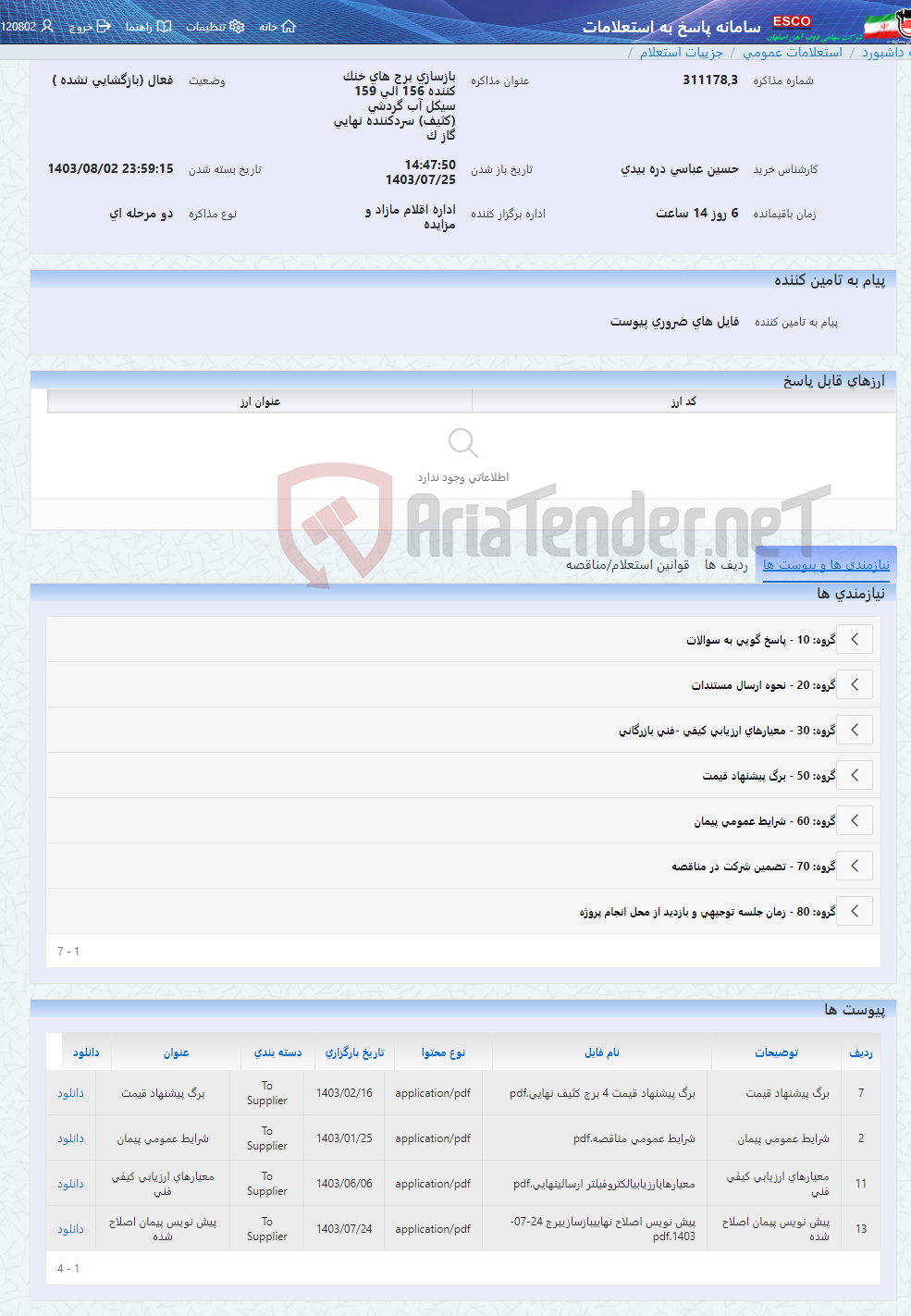 تصویر کوچک آگهی بازسازی برج های خنک کننده 156 الی 159 سیکل آب گردشی (کثیف) سردکننده نهایی گاز ک