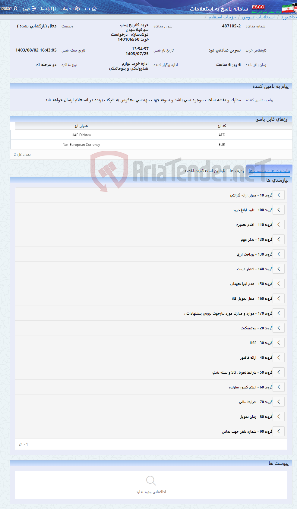 تصویر کوچک آگهی خرید کاتریج پمپ سیرکولاسیون فولادسازی- درخواست خرید 140106550