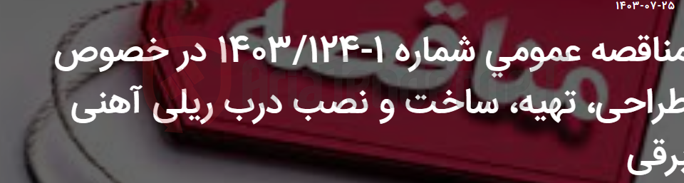 تصویر کوچک آگهی مناقصه عمومی شماره 1-1403/124 در خصوص طراحی، تهیه، ساخت و نصب درب ریلی آهنی برقی