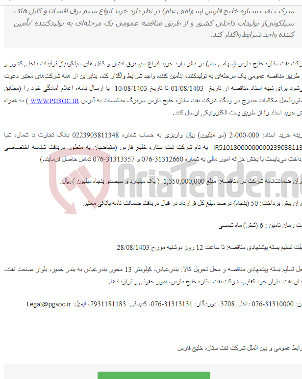 تصویر کوچک آگهی تجدید مناقصه عمومی یک مرحله‌ای خرید سیم برق افشان و کابل های سیلکونی
