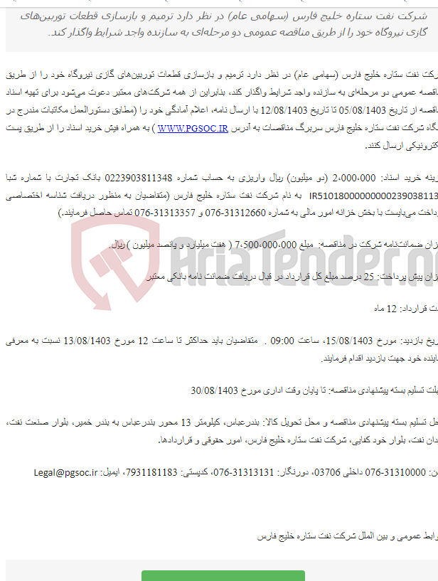 تصویر کوچک آگهی مناقصه عمومی دو مرحله‌ای انجام عملیات بازسازی قطعات توربین‌های گازی