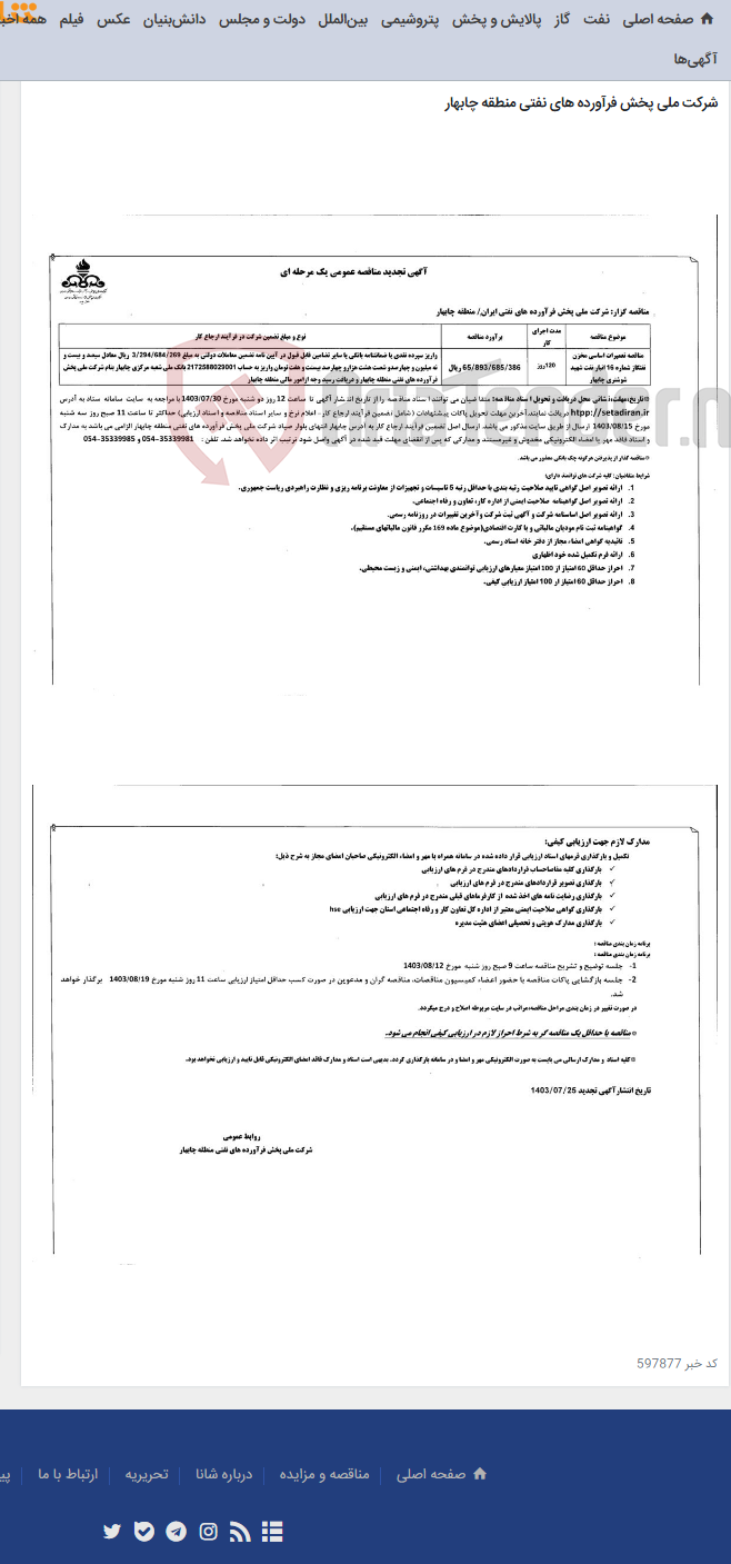 تصویر کوچک آگهی مناقصه تعمیرات اساسی مخزن نفتگاز شماره 16 انبار نفت شهید شوشتری چابهار