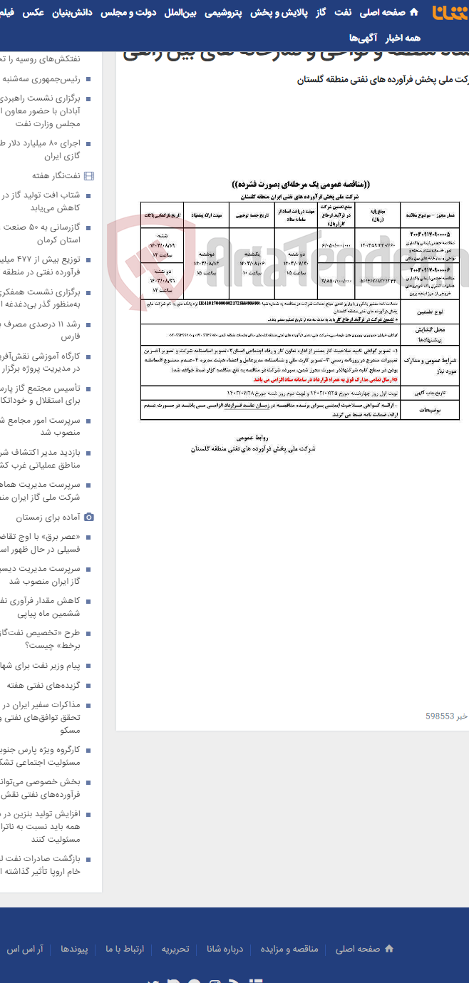 تصویر کوچک آگهی مناقصه حجمی/زمانی واگذاری امور خدمات ستاد منطقه و نواحی و نمازخانه های بین راهی