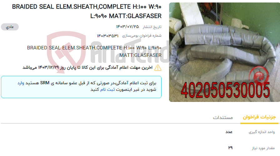 تصویر کوچک آگهی BRAIDED SEAL ELEM.SHEATH,COMPLETE H:100 W:90 L:9090 MATT:GLASFASER