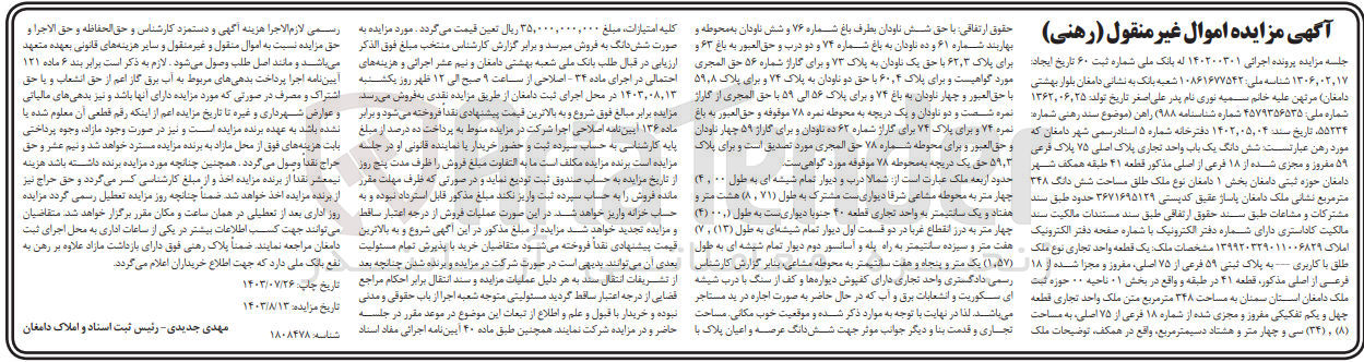 تصویر کوچک آگهی کلاسه : 140200301
فروش شش دانگ یک باب واحد تجاری پلاک اصلی ۷۵ پلاک فرعی ۵۹ مفروز و مجزی شده از ۱۸ فرعی از اصلی مذکور قطعه ۴۱ طبقه همکف شهر دامغان نوع ملک طلق مساحت شش دانگ ۳۴۸ مترمربع