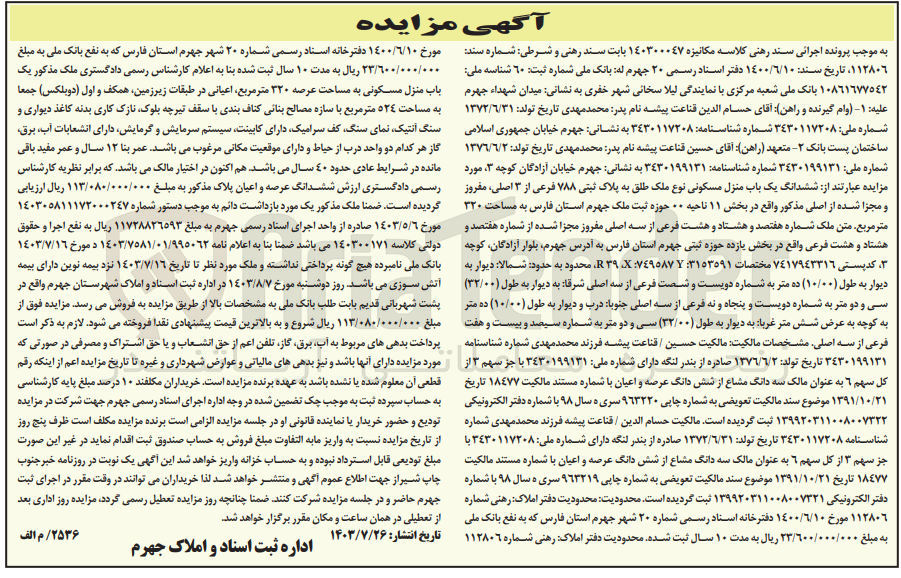 تصویر کوچک آگهی پرونده اجرایی کلاسه :14000047
فروش ششدانگ یک باب منزل مسکونی به پلاک ثبتی 788