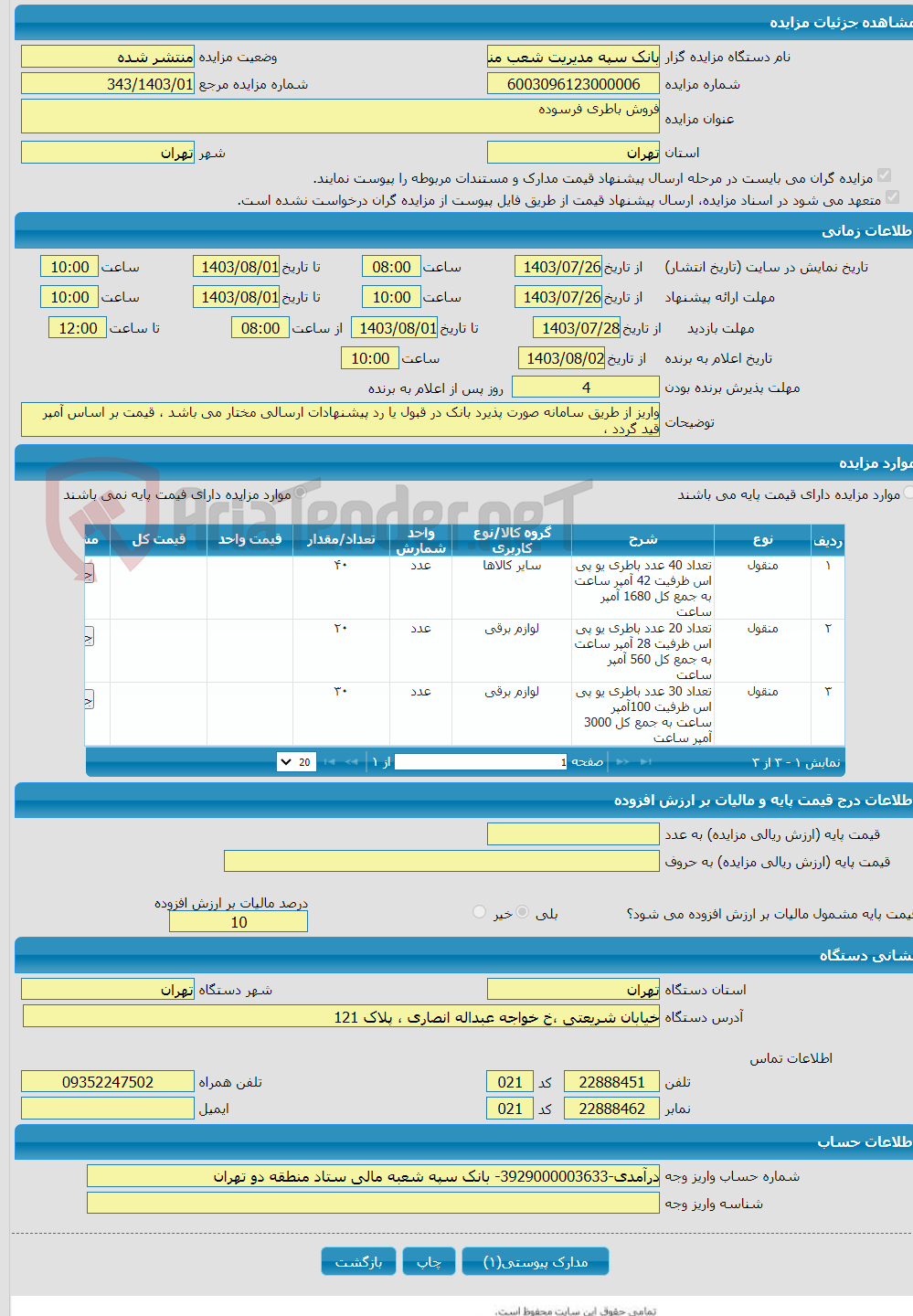 تصویر کوچک آگهی فروش باطری فرسوده