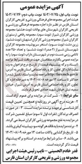 تصویر کوچک آگهی اجاره :
مجموعه ورزشی کارگران شیراز 
زرین دشت
و تعداد 250 عدد تاتامی رزمی دست دوم در شهرستان داراب