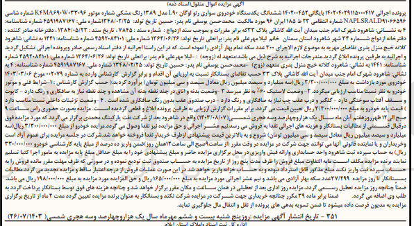 تصویر کوچک آگهی بایگانی : 140200452
فروش ششانگ یکدستگاه خودروی سواری رنو لوگان L90 مدل 1389 رنگ مشکی به شماره انتظامی 23 ط 185 ایران 96