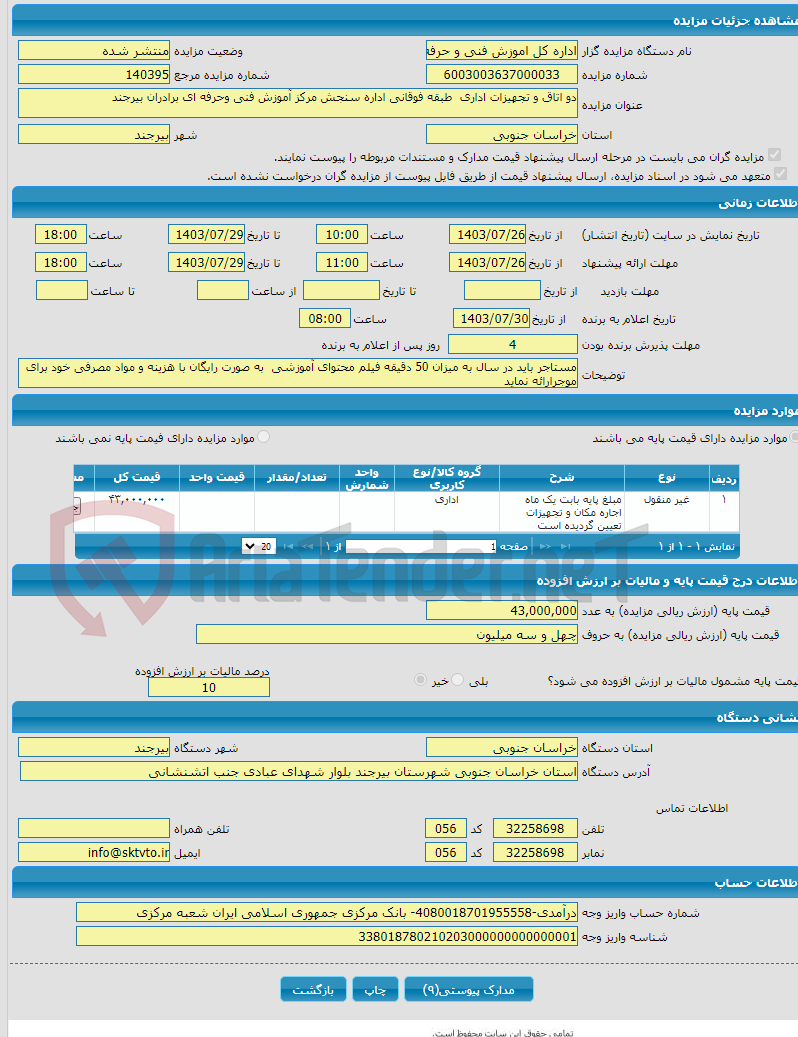 تصویر کوچک آگهی دو اتاق و تجهیزات اداری طبقه فوقانی اداره سنجش مرکز آموزش فنی وحرفه ای برادران بیرجند