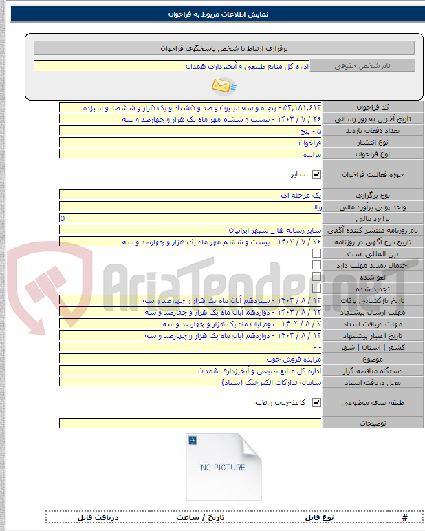 تصویر کوچک آگهی مزایده فروش چوب