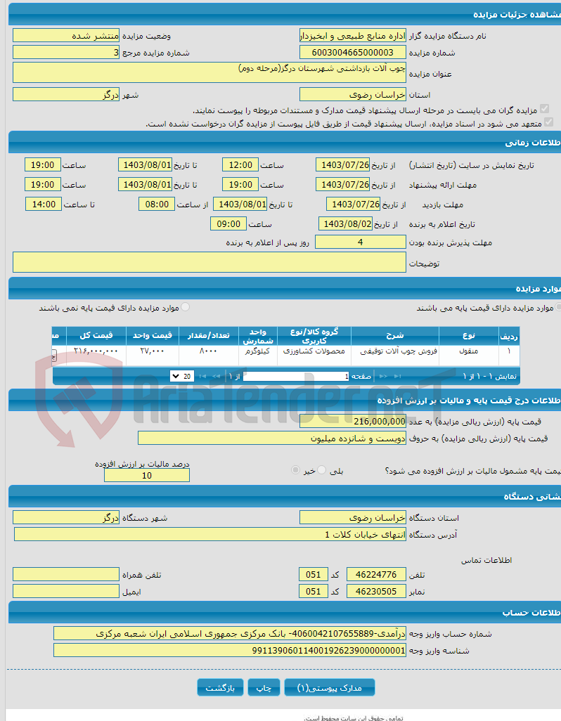 تصویر کوچک آگهی چوب آلات بازداشتی شهرستان‌ درگز(مرحله دوم)