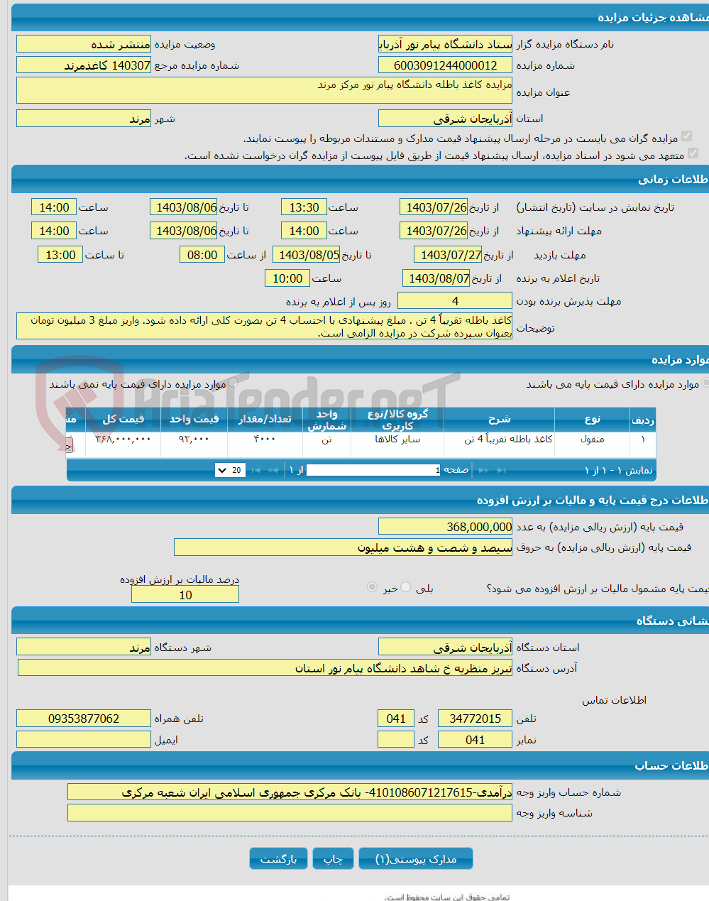 تصویر کوچک آگهی مزایده کاغذ باطله دانشگاه پیام نور مرکز مرند