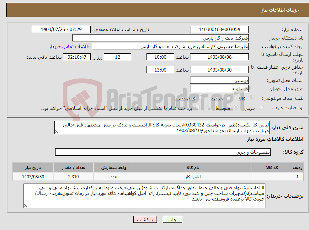 تصویر کوچک آگهی نیاز انتخاب تامین کننده-لباس کار یکسره(طبق درخواست-0330432)ارسال نمونه کالا الزامیست و ملاک بررسی پیشنهاد فنی/مالی میباشد. مهلت ارسال نمونه تا مورخ1403/08/10