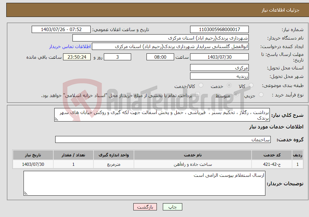 تصویر کوچک آگهی نیاز انتخاب تامین کننده-برداشت ، رگلاژ ، تحکیم بستر ، قیرپاشی ، حمل و پخش آسفالت جهت لکه گیری و روکش خیابان های سهر پرندک