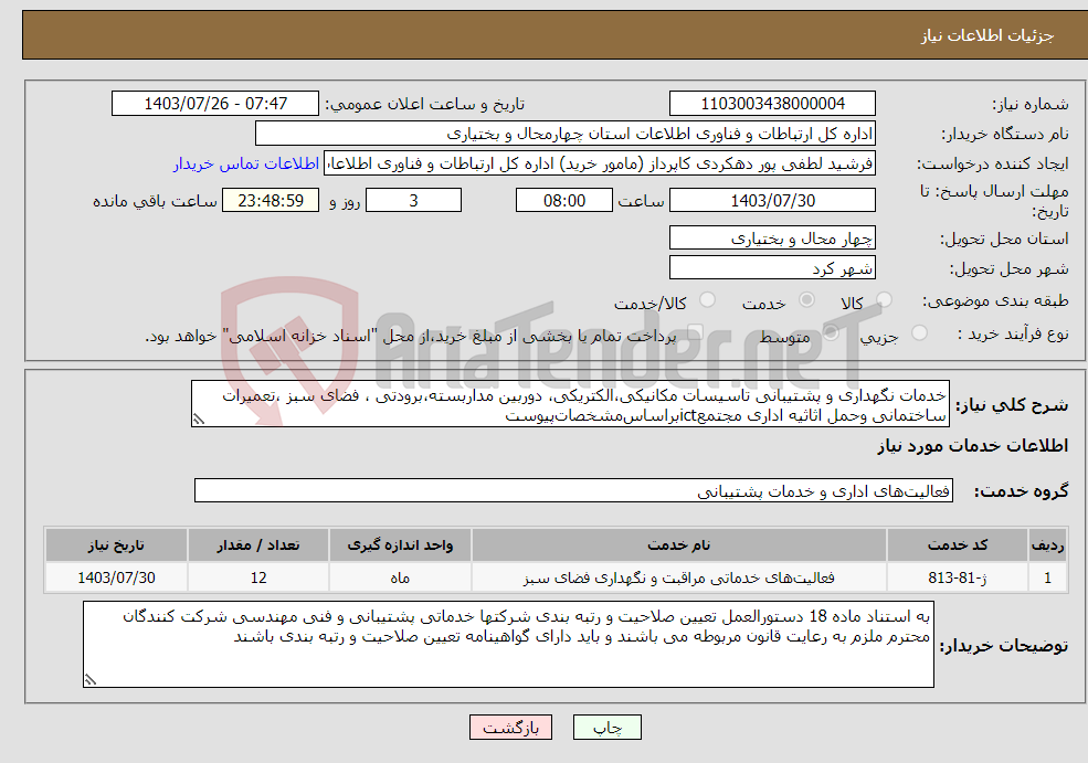 تصویر کوچک آگهی نیاز انتخاب تامین کننده-خدمات نگهداری و پشتیبانی تاسیسات مکانیکی،الکتریکی، دوربین مداربسته،برودتی ، فضای سبز ،تعمیرات ساختمانی وحمل اثاثیه اداری مجتمعictبراساس‌مشخصات‌پیوست