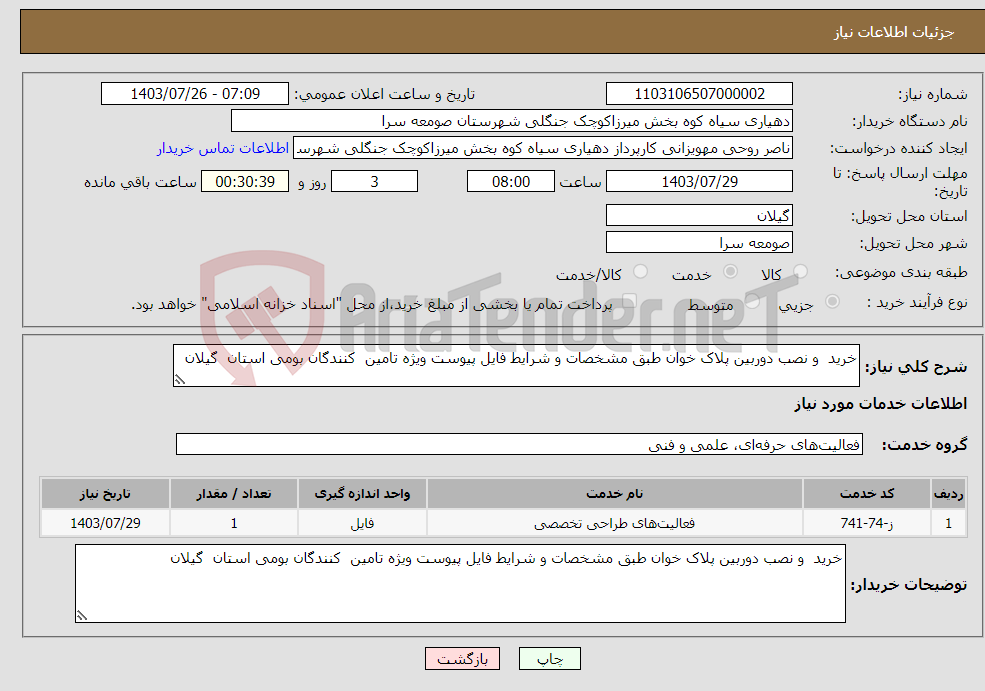 تصویر کوچک آگهی نیاز انتخاب تامین کننده-خرید و نصب دوربین پلاک خوان طبق مشخصات و شرایط فایل پیوست ویژه تامین کنندگان بومی استان گیلان