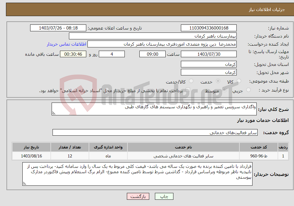 تصویر کوچک آگهی نیاز انتخاب تامین کننده-واگذاری سرویس تعمیر و راهبری و نگهداری سیستم های گازهای طبی