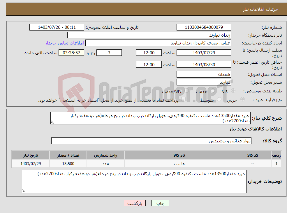 تصویر کوچک آگهی نیاز انتخاب تامین کننده-خرید مقدار13500عدد ماست تکنفره 90گرمی،تحویل رایگان درب زندان در پنج مرحله(هر دو هفته یکبار تعداد2700عدد)