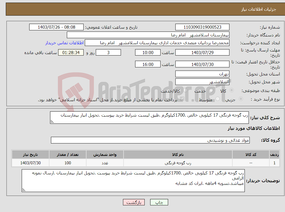 تصویر کوچک آگهی نیاز انتخاب تامین کننده-رب گوجه فرنگی 17 کیلویی خالص .1700کیلوگرم .طبق لیست شرایط خرید پیوست .تحویل انبار بیمارستان 
