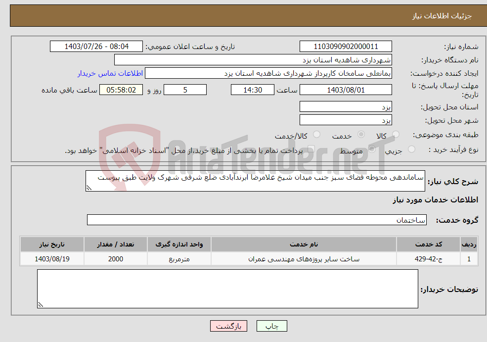 تصویر کوچک آگهی نیاز انتخاب تامین کننده-ساماندهی محوطه فضای سبز جنب میدان شیخ غلامرضا ابرندآبادی ضلع شرقی شهرک ولایت طبق پیوست