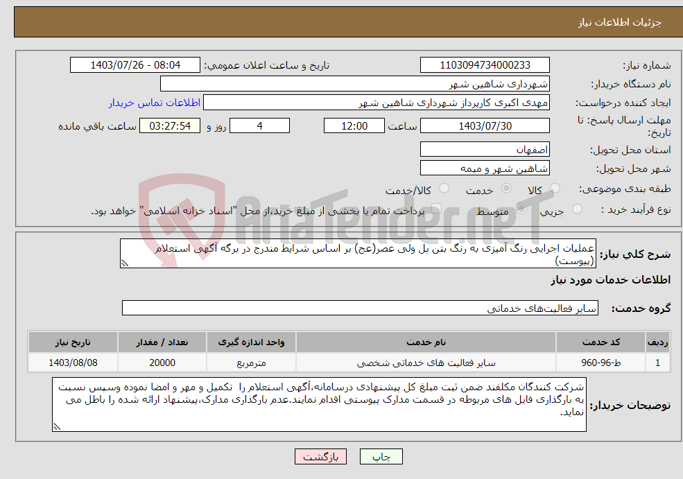 تصویر کوچک آگهی نیاز انتخاب تامین کننده-عملیات اجرایی رنگ آمیزی به رنگ بتن پل ولی عصر(عج) بر اساس شرایط مندرج در برگه آگهی استعلام (پیوست)