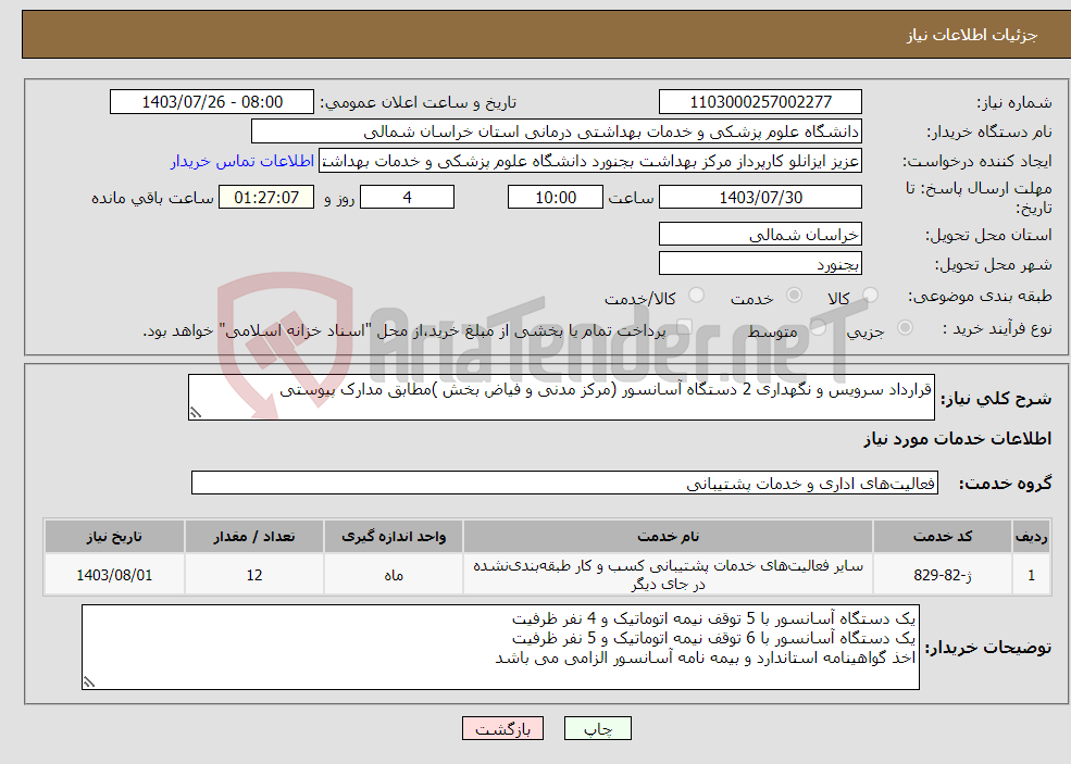 تصویر کوچک آگهی نیاز انتخاب تامین کننده-قرارداد سرویس و نگهداری 2 دستگاه آسانسور (مرکز مدنی و فیاض بخش )مطابق مدارک پیوستی