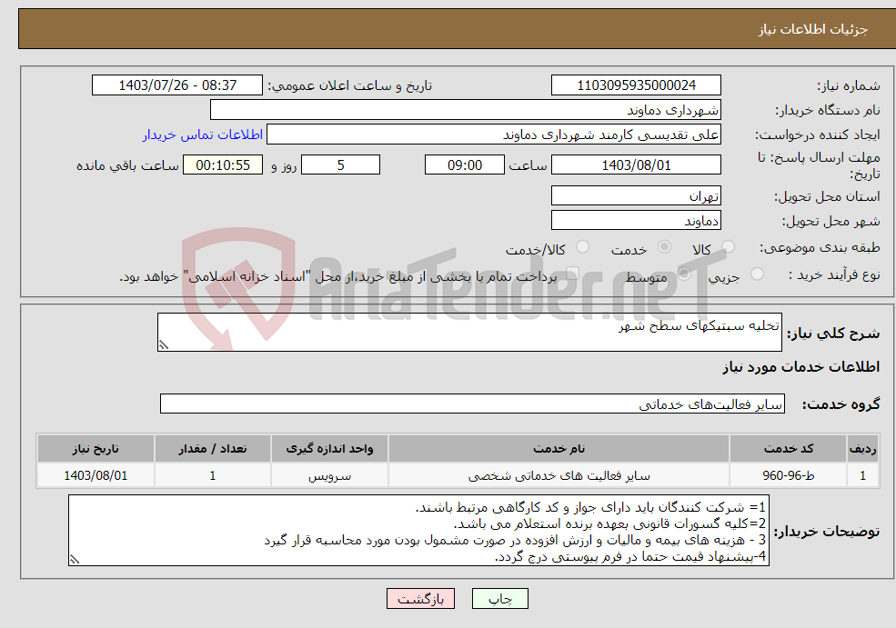 تصویر کوچک آگهی نیاز انتخاب تامین کننده-تخلیه سبتیکهای سطح شهر