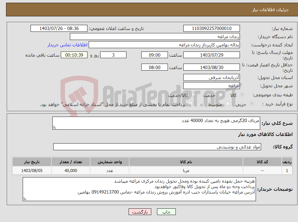 تصویر کوچک آگهی نیاز انتخاب تامین کننده-مربای 20گرمی هویج به تعداد 40000 عدد