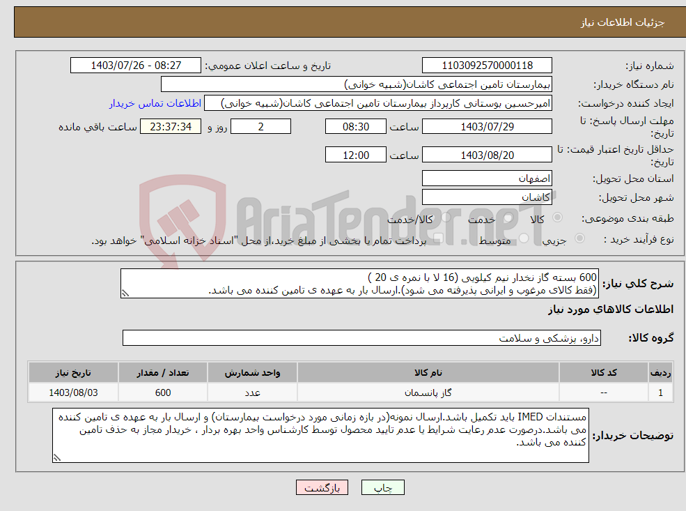 تصویر کوچک آگهی نیاز انتخاب تامین کننده-600 بسته گاز نخدار نیم کیلویی (16 لا با نمره ی 20 ) (فقط کالای مرغوب و ایرانی پذیرفته می شود).ارسال بار به عهده ی تامین کننده می باشد.