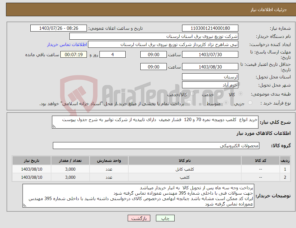 تصویر کوچک آگهی نیاز انتخاب تامین کننده-خرید انواع کلمپ دوپیچه نمره 70 و 120 فشار ضعیف دارای تاییدیه از شرکت توانیر به شرح جدول پیوست