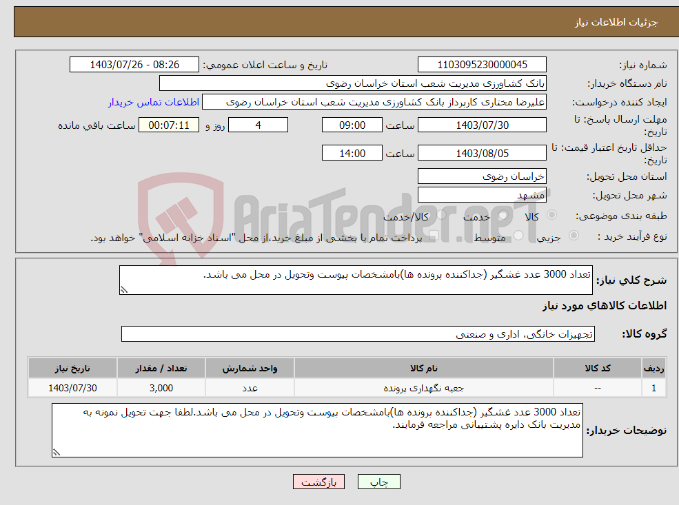 تصویر کوچک آگهی نیاز انتخاب تامین کننده-تعداد 3000 عدد غشگیر (جداکننده پرونده ها)بامشخصات پیوست وتحویل در محل می باشد.