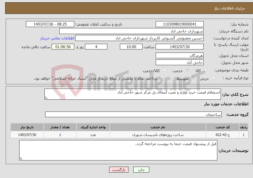 تصویر کوچک آگهی نیاز انتخاب تامین کننده-استعلام قیمت خرید لوازم و نصب آبنمای پل مرکز شهر حاجی آباد