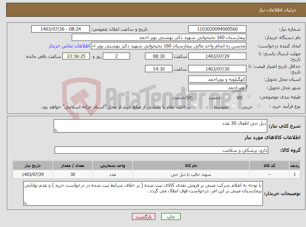 تصویر کوچک آگهی نیاز انتخاب تامین کننده-دبل جی اطفال 30 عدد