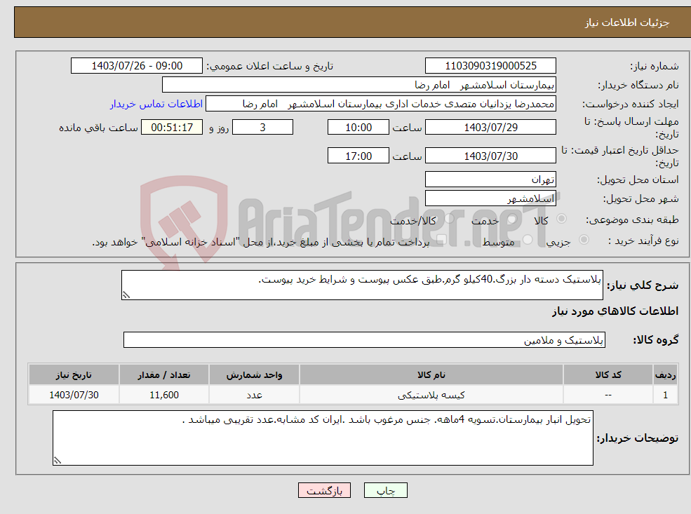 تصویر کوچک آگهی نیاز انتخاب تامین کننده-پلاستیک دسته دار بزرگ.40کیلو گرم.طبق عکس پیوست و شرایط خرید پیوست.