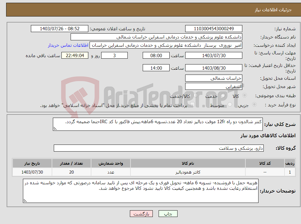 تصویر کوچک آگهی نیاز انتخاب تامین کننده-کتتر شالدون دو راه 12fr موقت دیالیز تعداد 20 عدد.تسویه 6ماهه.پیش فاکتور با کد IRCحتما ضمیمه گردد.