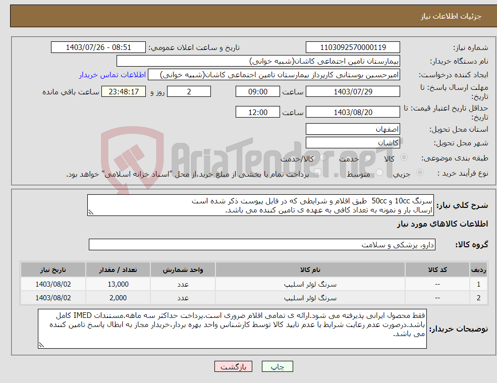 تصویر کوچک آگهی نیاز انتخاب تامین کننده-سرنگ 10cc و 50cc طبق اقلام و شرایطی که در فایل پیوست ذکر شده است ارسال بار و نمونه به تعداد کافی به عهده ی تامین کننده می باشد.
