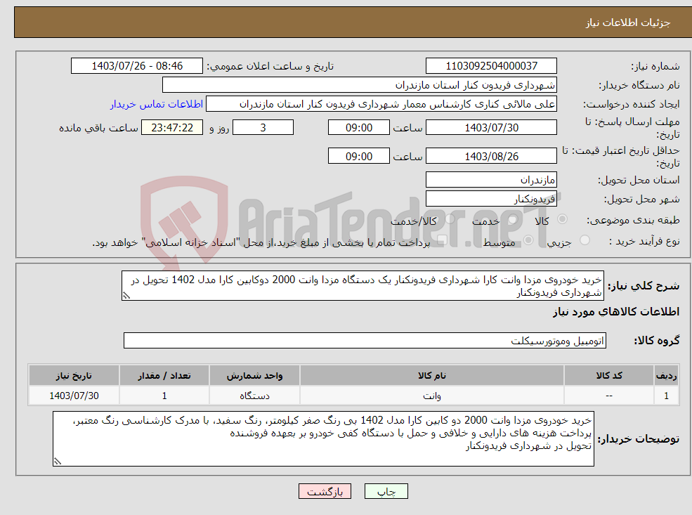 تصویر کوچک آگهی نیاز انتخاب تامین کننده-خرید خودروی مزدا وانت کارا شهرداری فریدونکنار یک دستگاه مزدا وانت 2000 دوکابین کارا مدل 1402 تحویل در شهرداری فریدونکنار